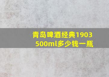 青岛啤酒经典1903 500ml多少钱一瓶